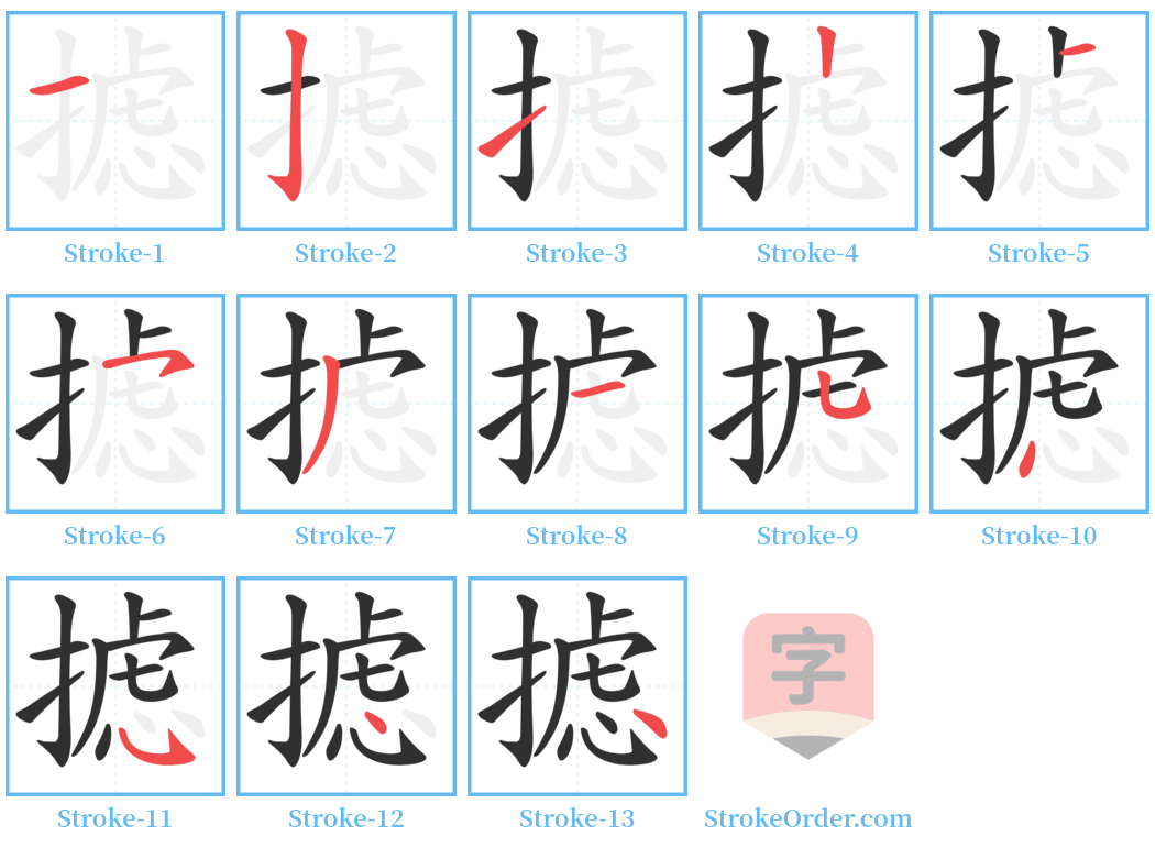 摅 Stroke Order Diagrams