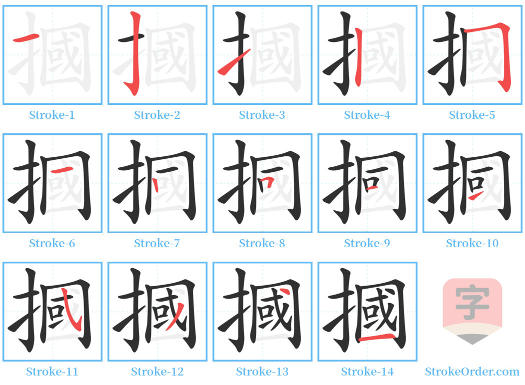 摑 Stroke Order Diagrams