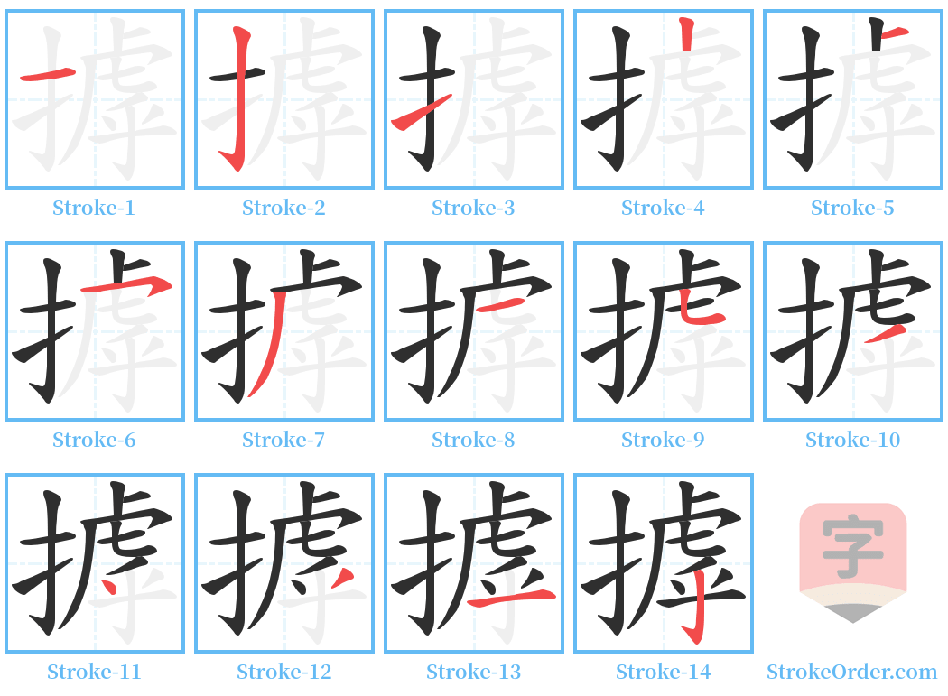 摢 Stroke Order Diagrams