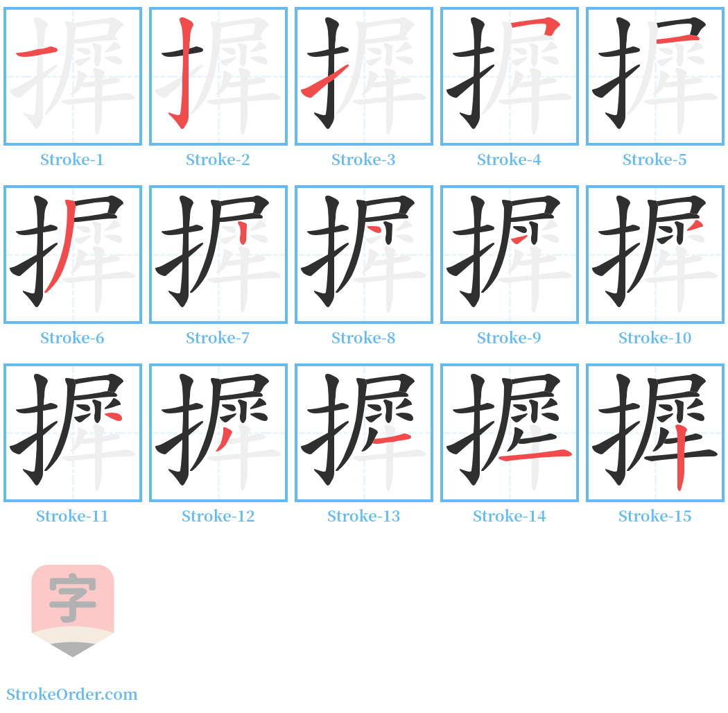 摨 Stroke Order Diagrams