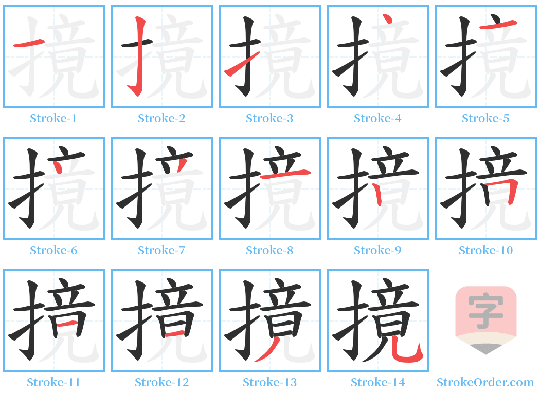 摬 Stroke Order Diagrams