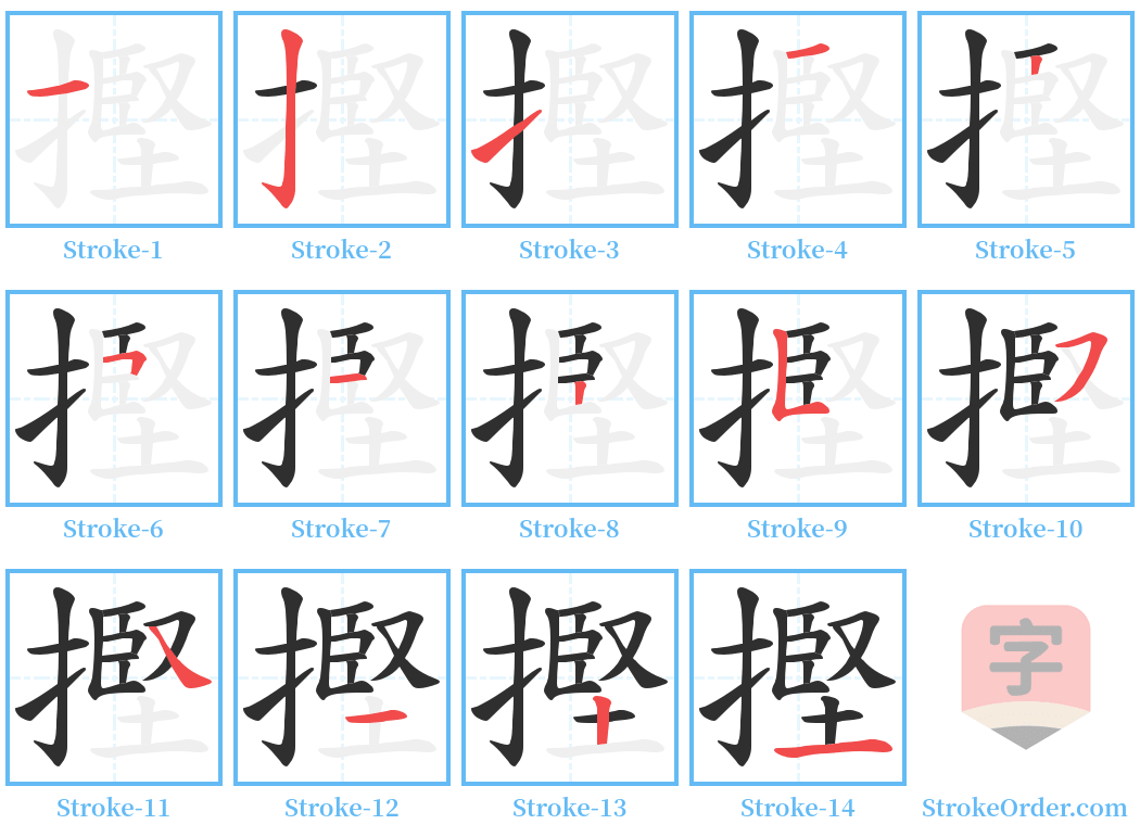 摼 Stroke Order Diagrams