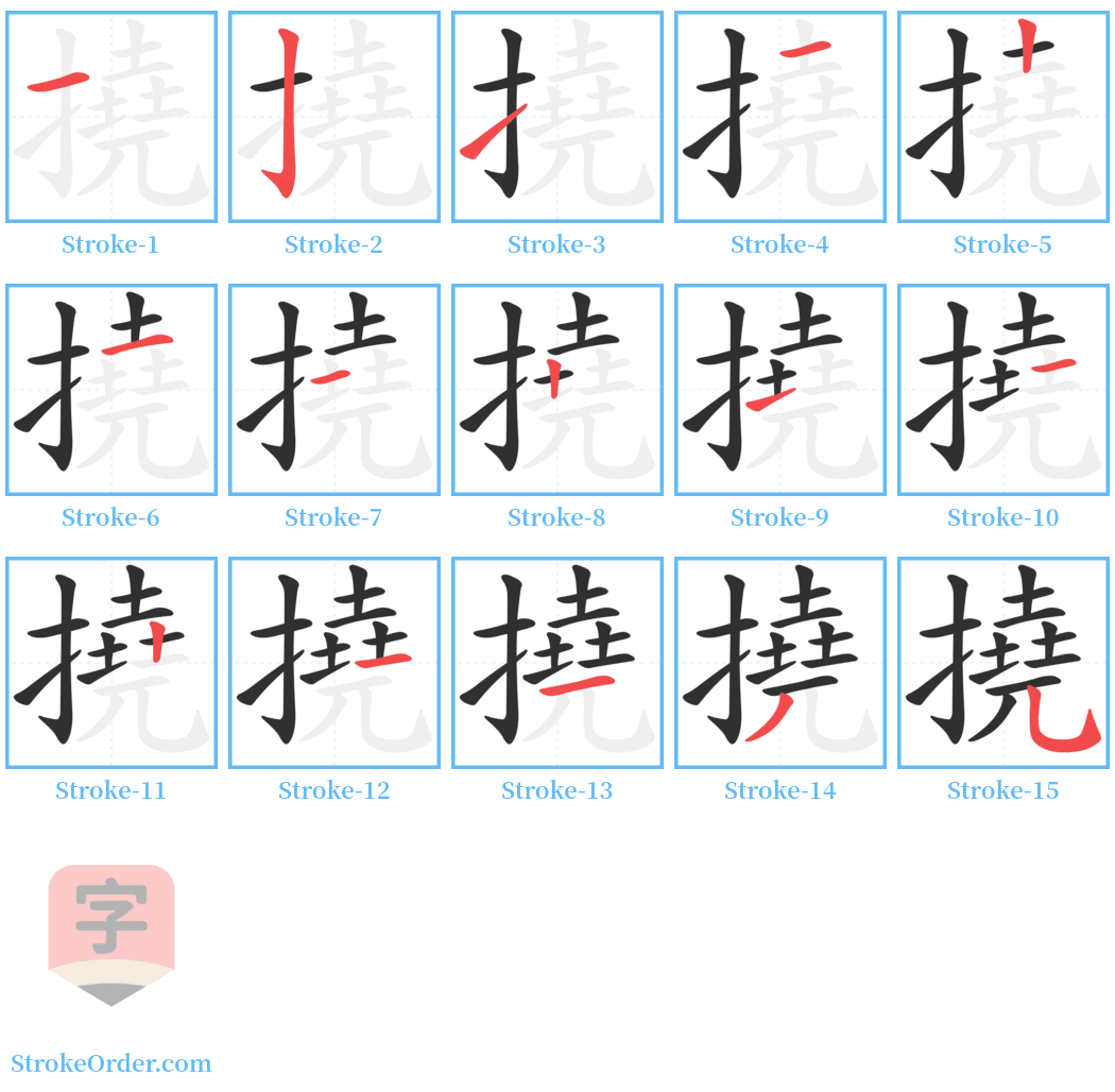 撓 Stroke Order Diagrams