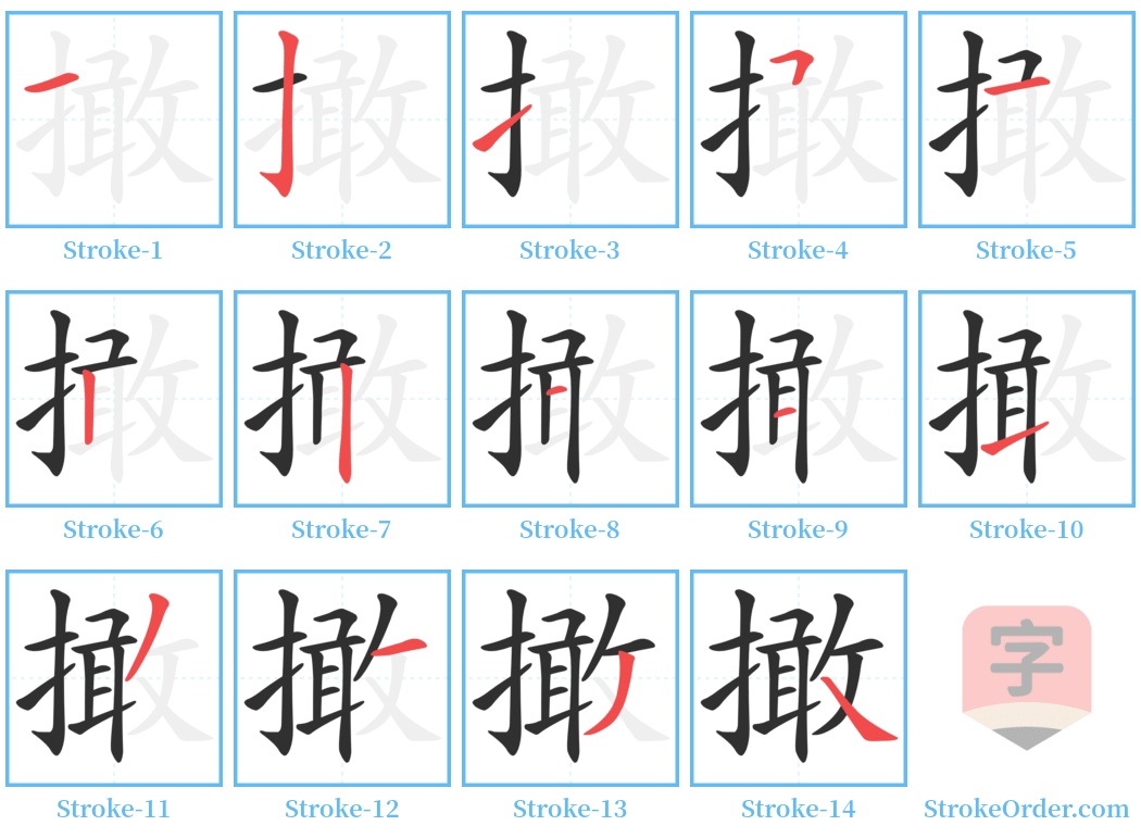 撖 Stroke Order Diagrams