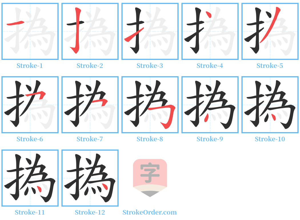 撝 Stroke Order Diagrams