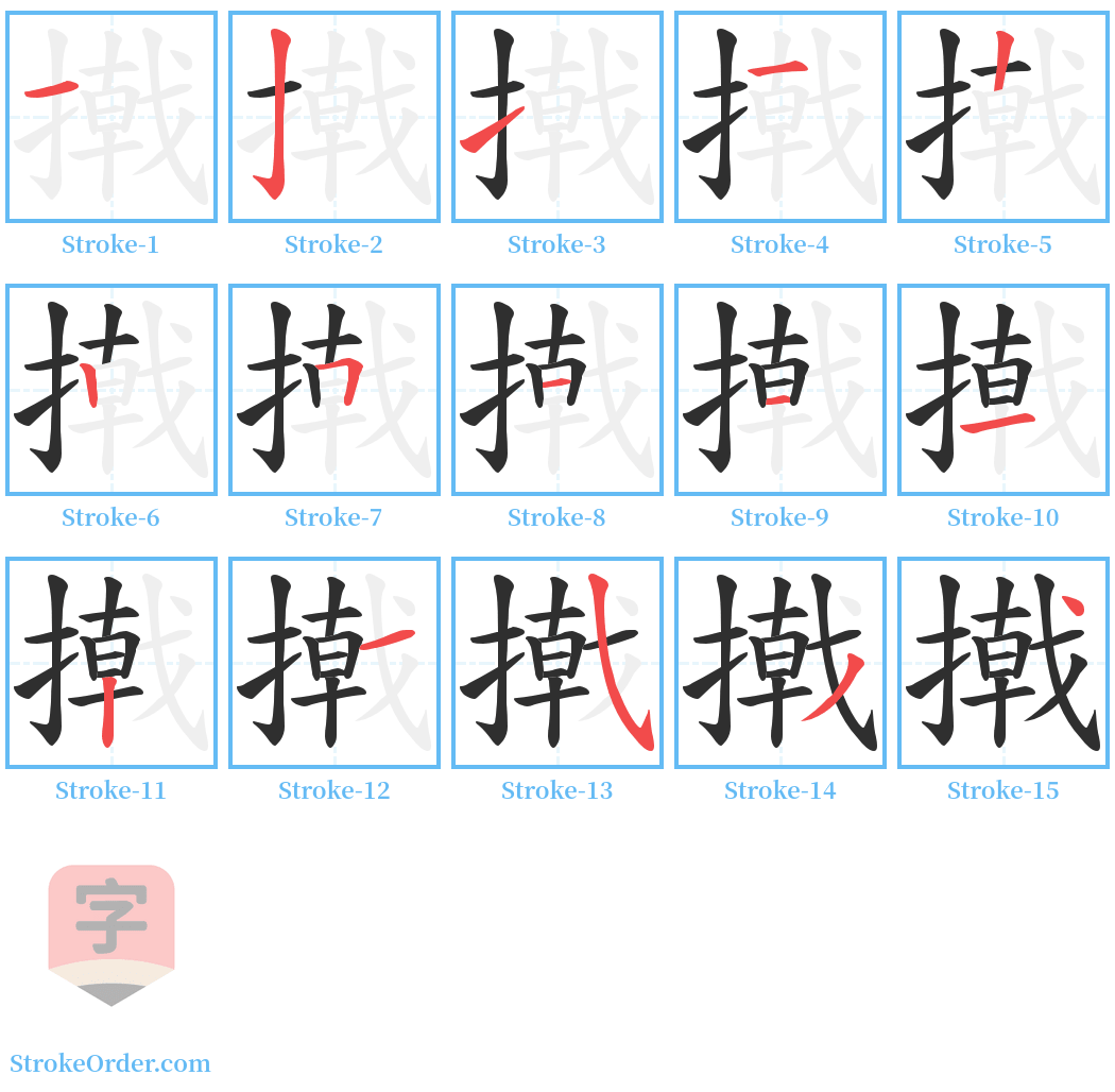 撠 Stroke Order Diagrams