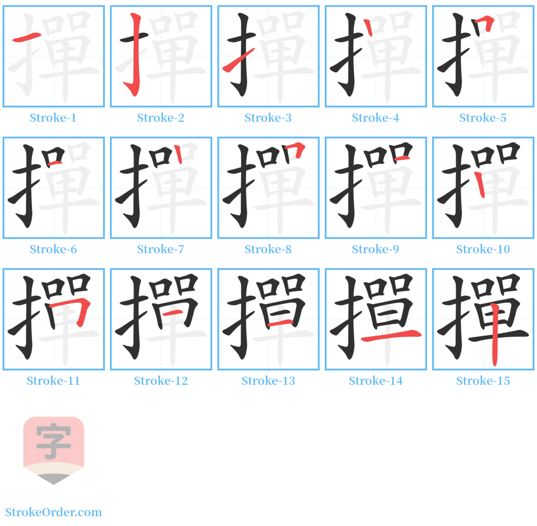 撣 Stroke Order Diagrams