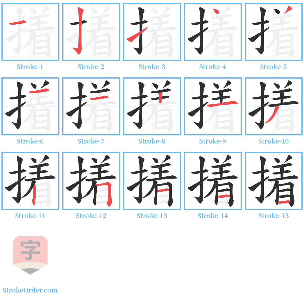 撯 Stroke Order Diagrams