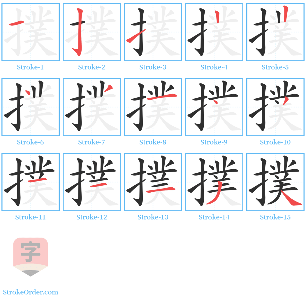 撲 Stroke Order Diagrams