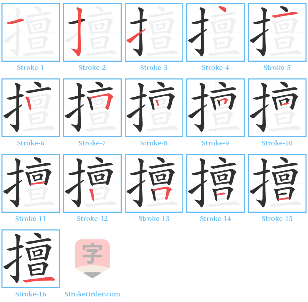 擅 Stroke Order Diagrams