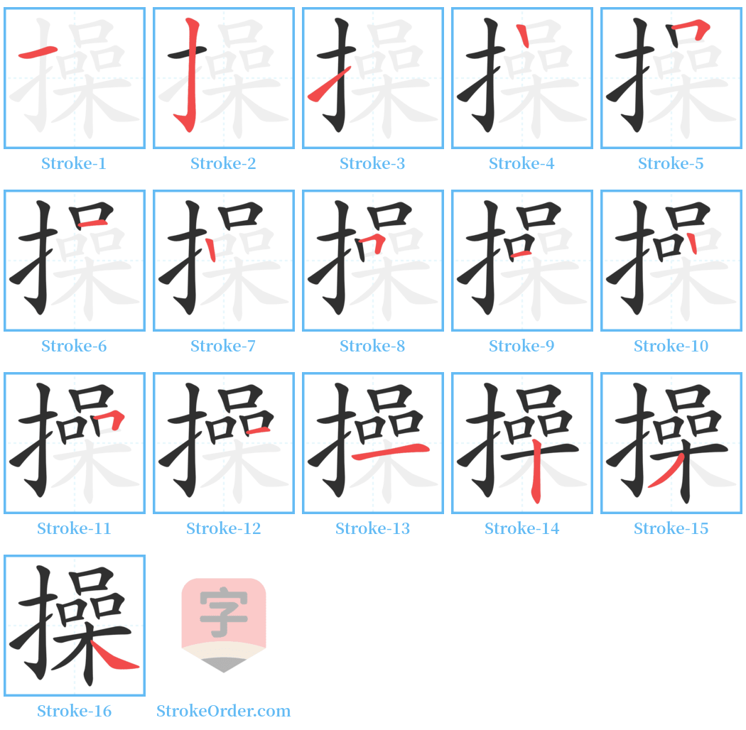 操 Stroke Order Diagrams