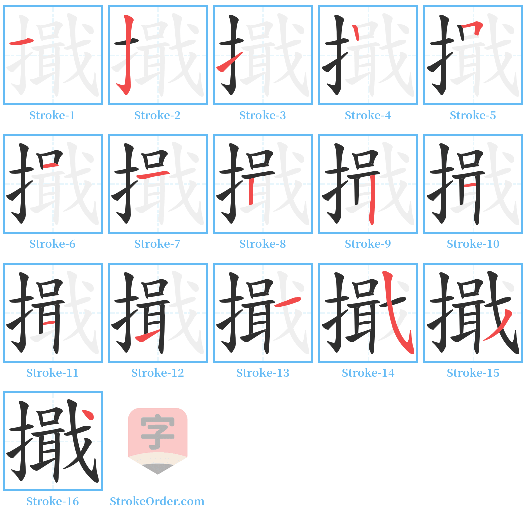 擑 Stroke Order Diagrams