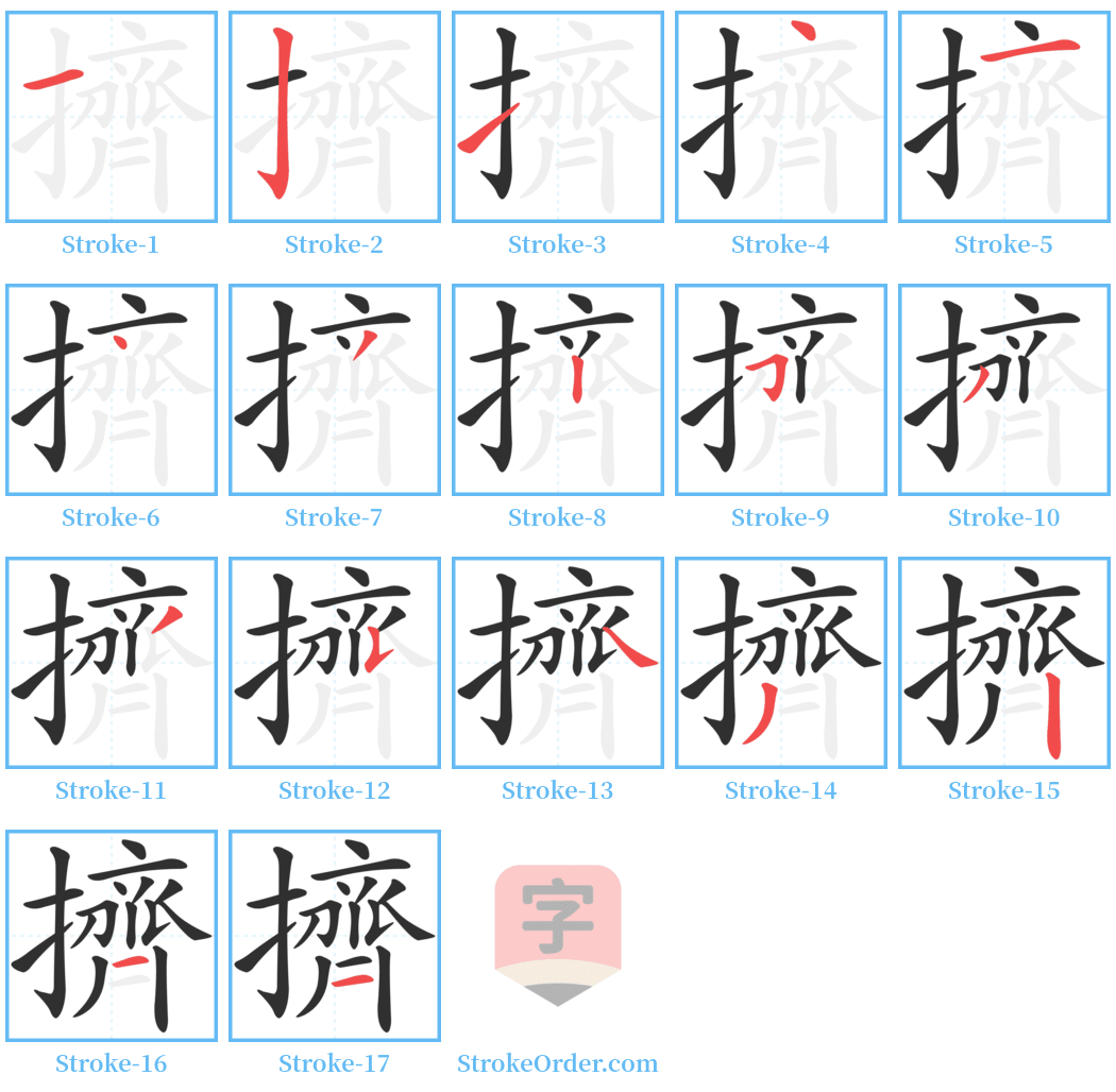 擠 Stroke Order Diagrams