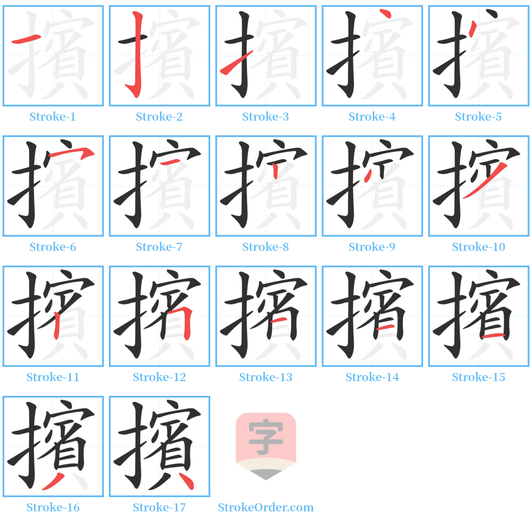 擯 Stroke Order Diagrams