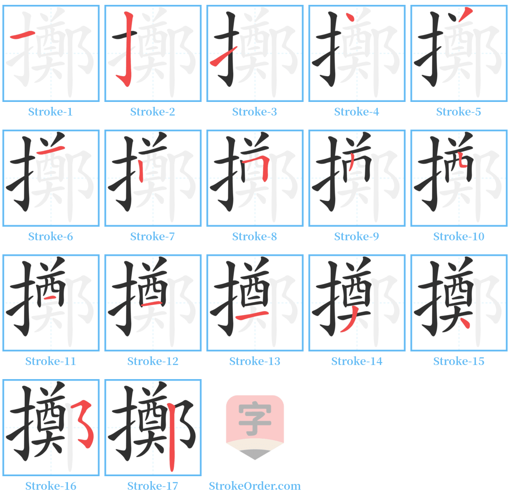 擲 Stroke Order Diagrams