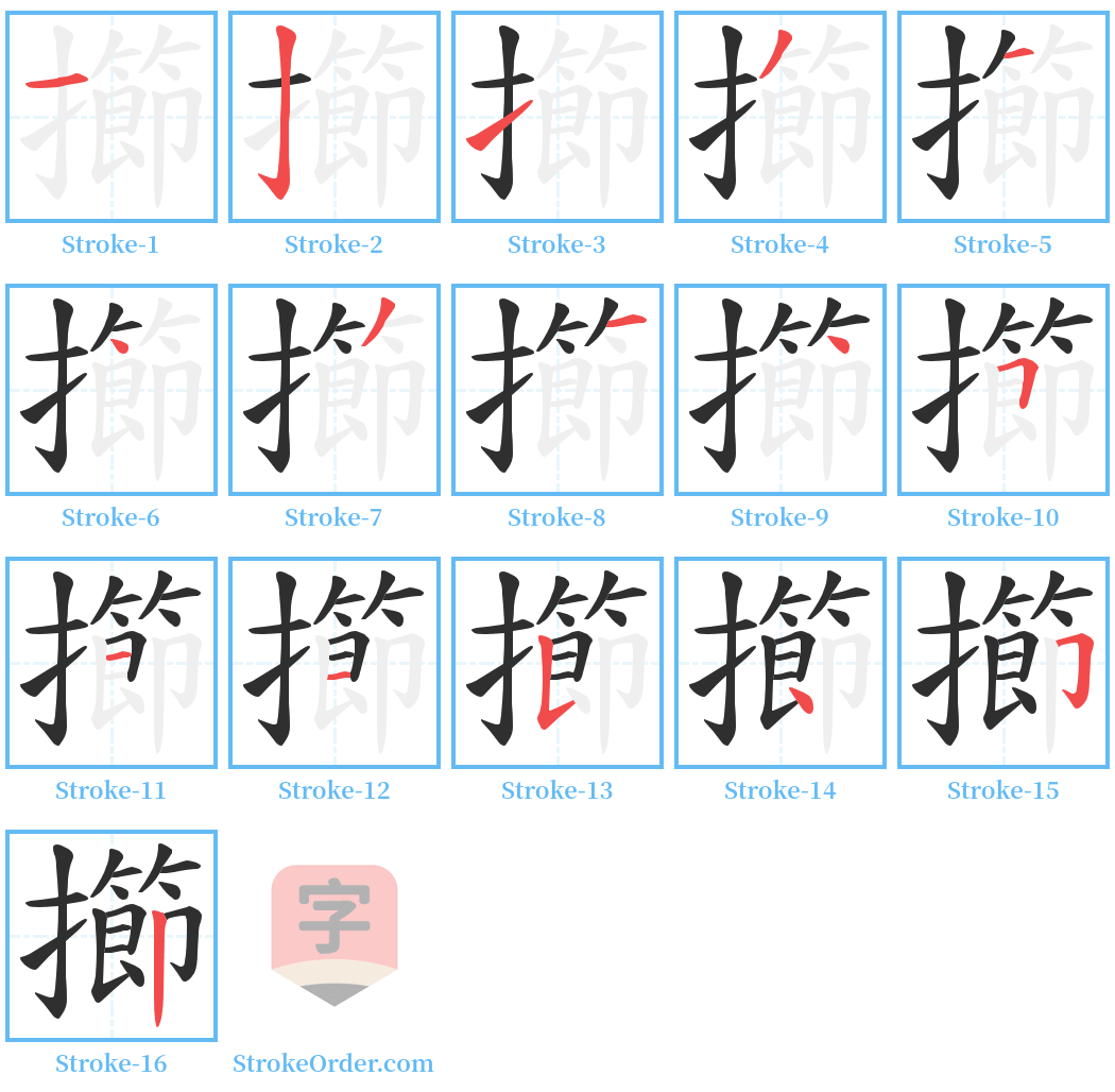 擳 Stroke Order Diagrams