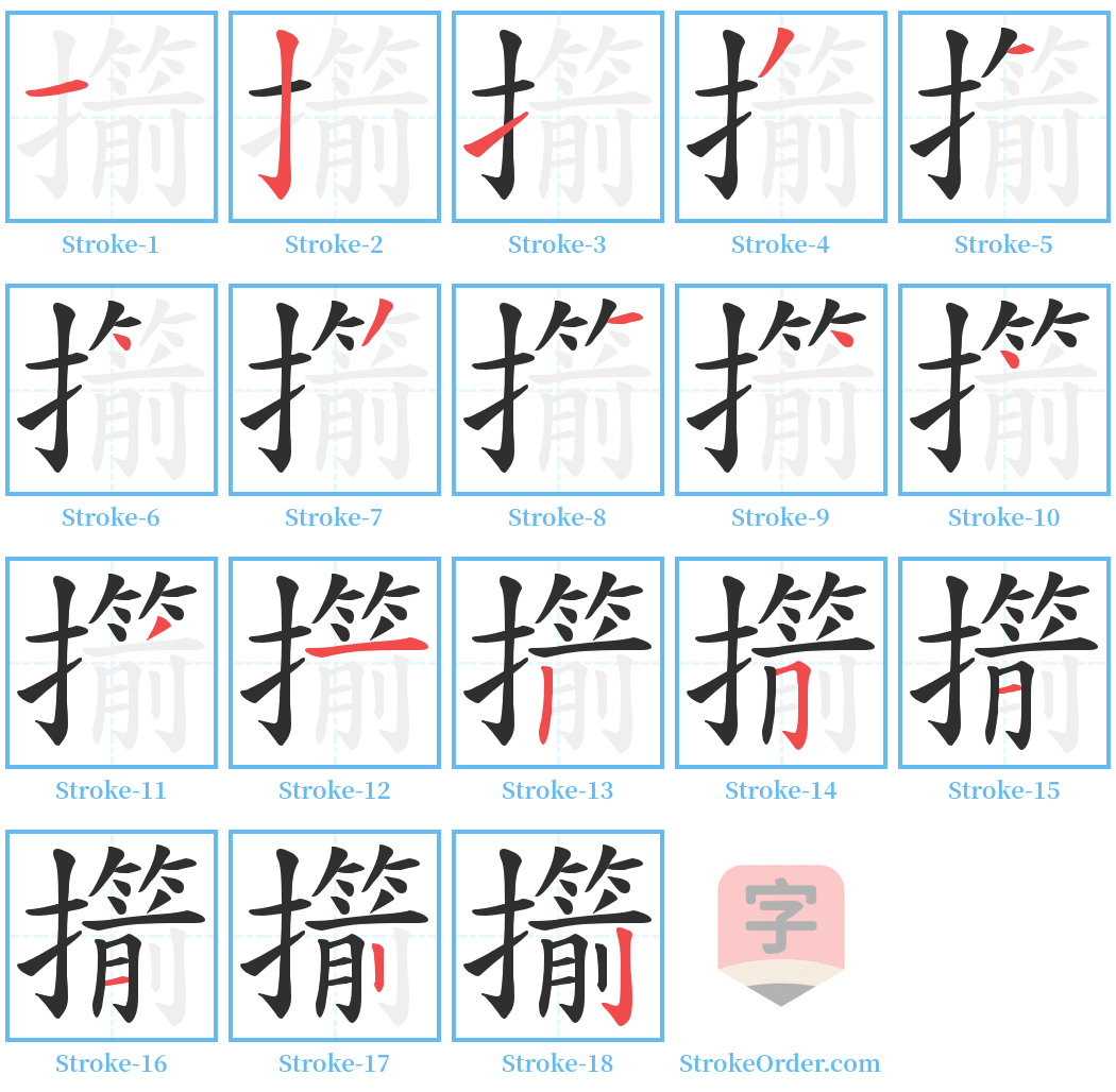 擶 Stroke Order Diagrams