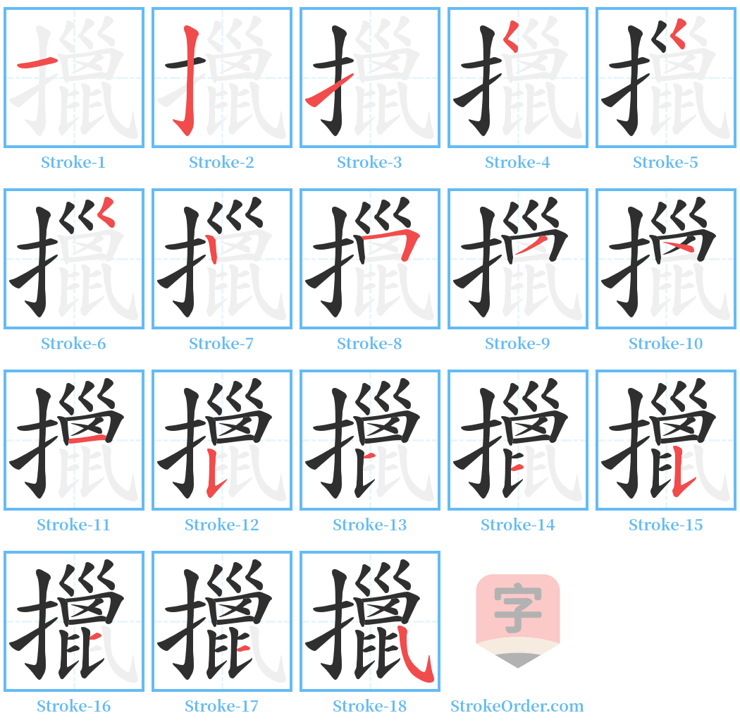 擸 Stroke Order Diagrams