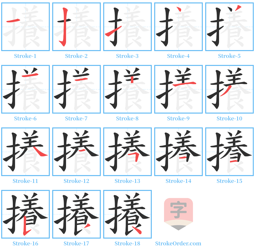 攁 Stroke Order Diagrams