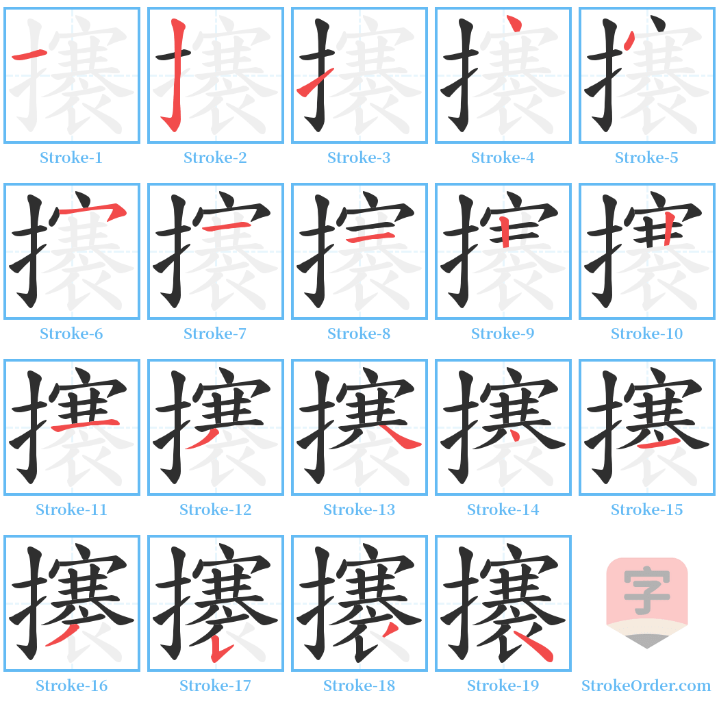 攐 Stroke Order Diagrams