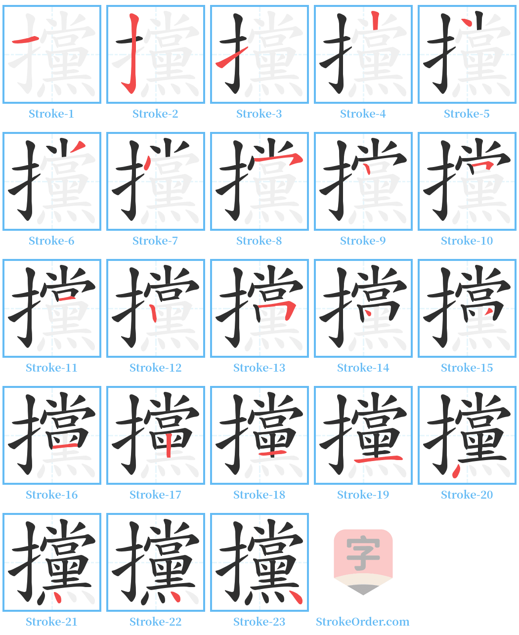 攩 Stroke Order Diagrams