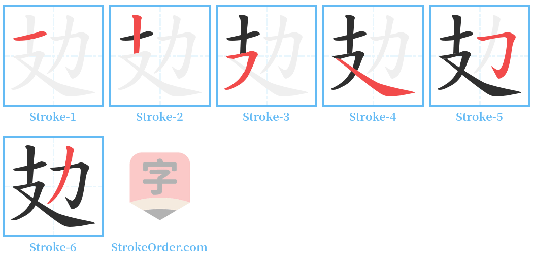 攰 Stroke Order Diagrams