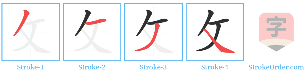 攵 Stroke Order Diagrams