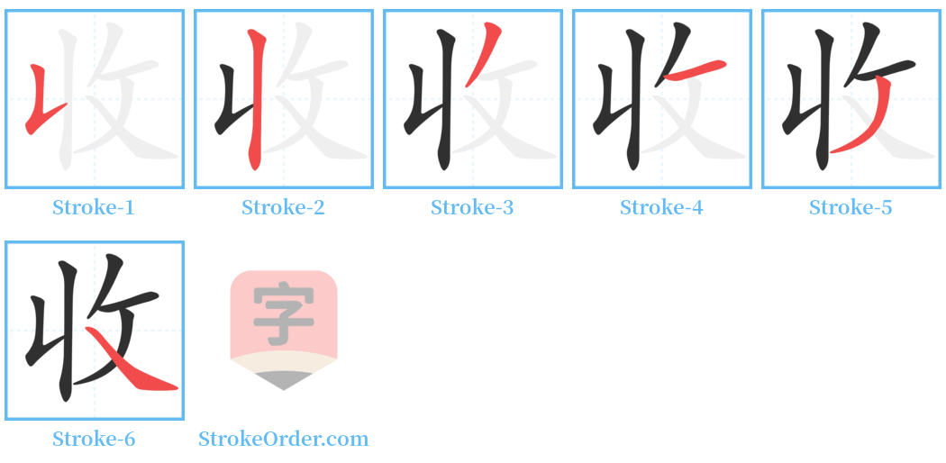 收 Stroke Order Diagrams