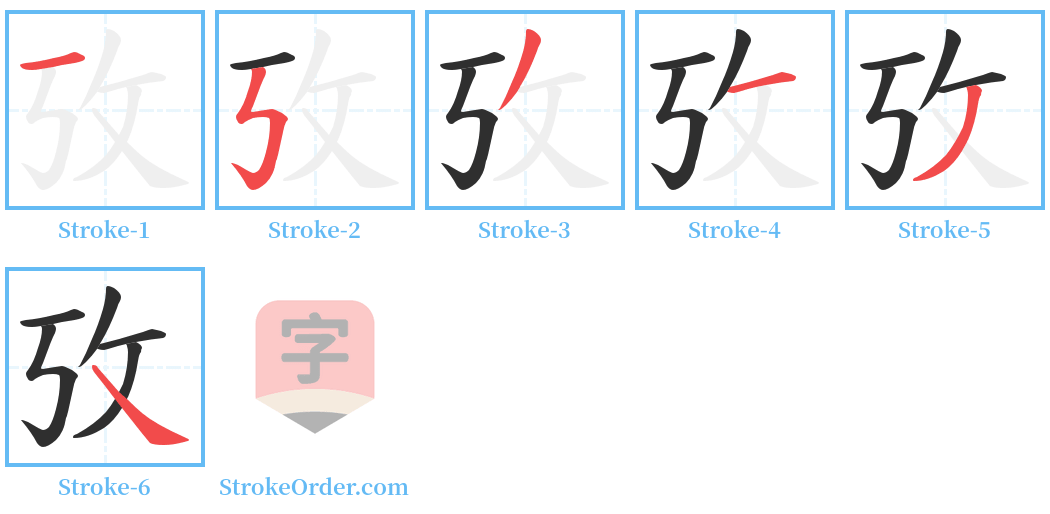攷 Stroke Order Diagrams