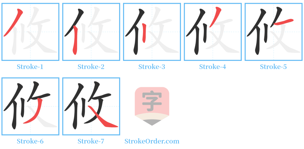 攸 Stroke Order Diagrams