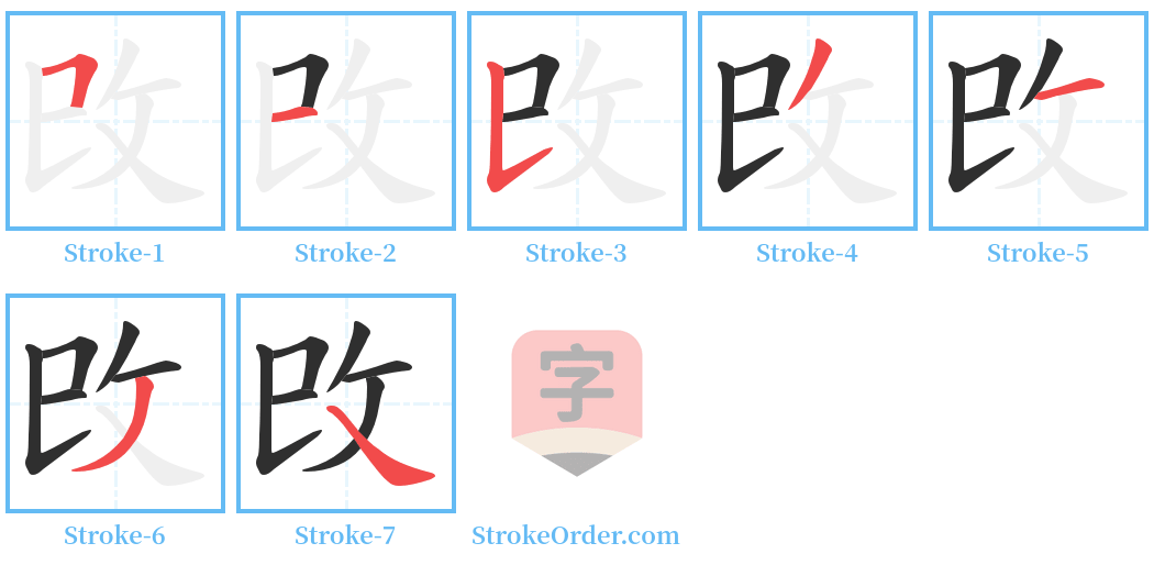 攺 Stroke Order Diagrams