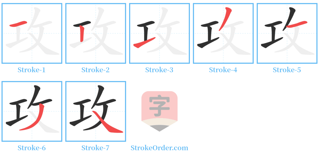 攻 Stroke Order Diagrams