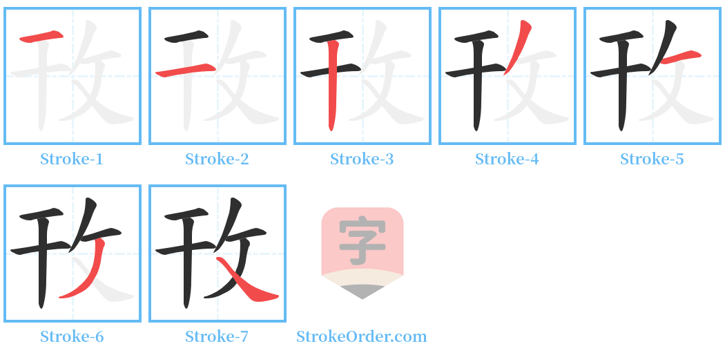 攼 Stroke Order Diagrams