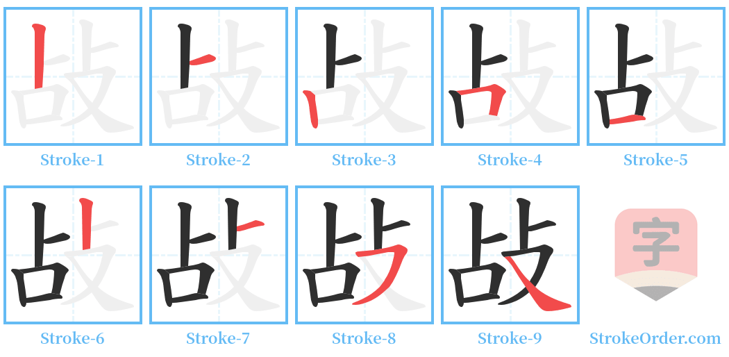 敁 Stroke Order Diagrams