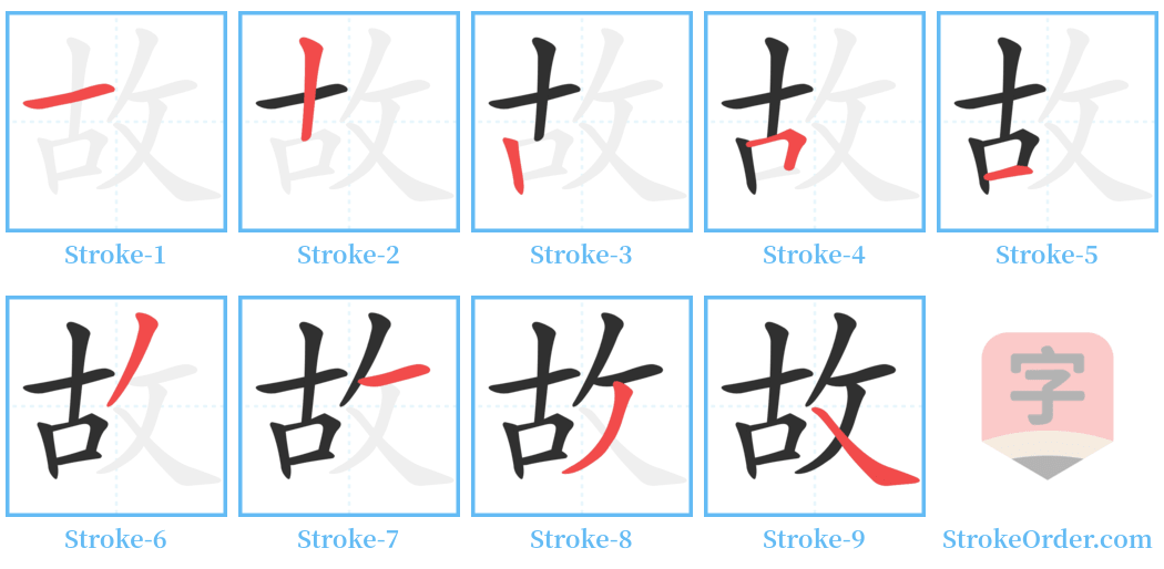 故 Stroke Order Diagrams