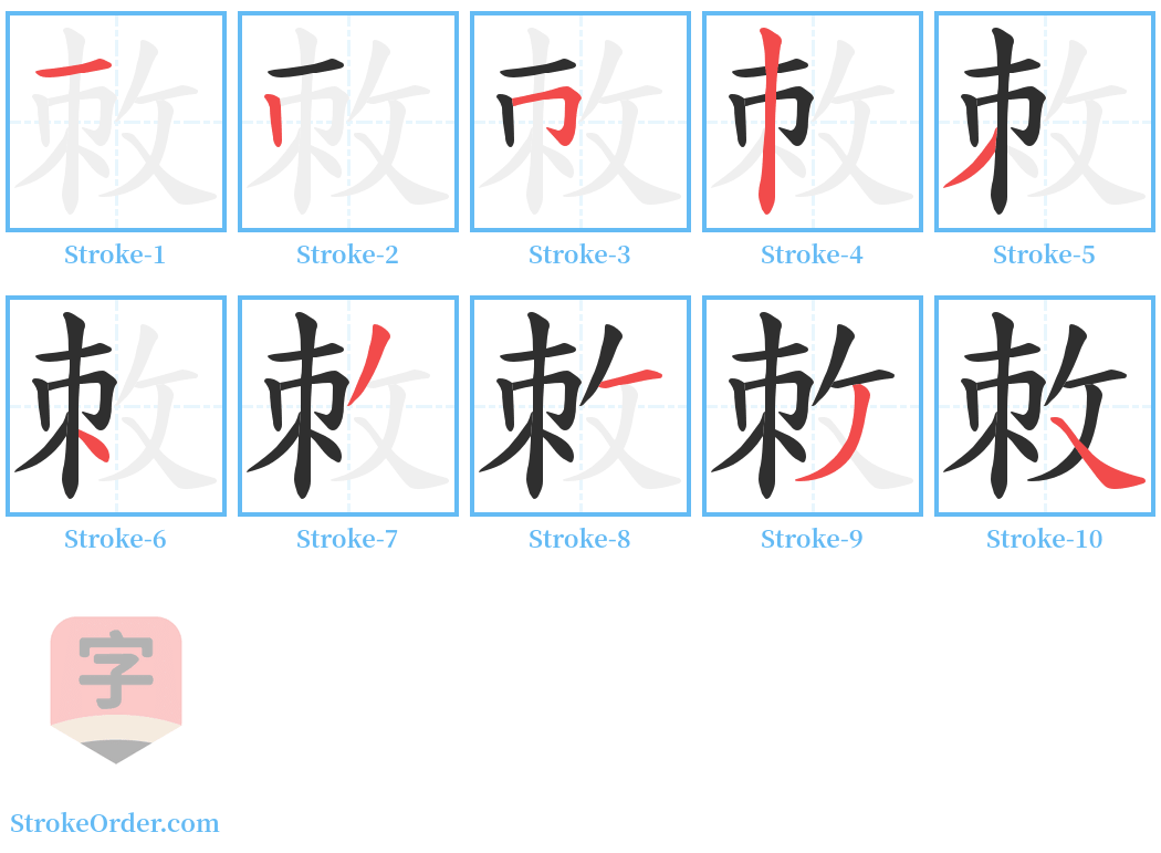 敇 Stroke Order Diagrams