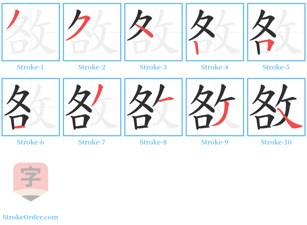 敋 Stroke Order Diagrams