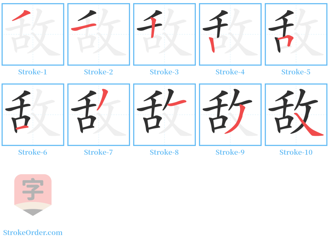 敌 Stroke Order Diagrams