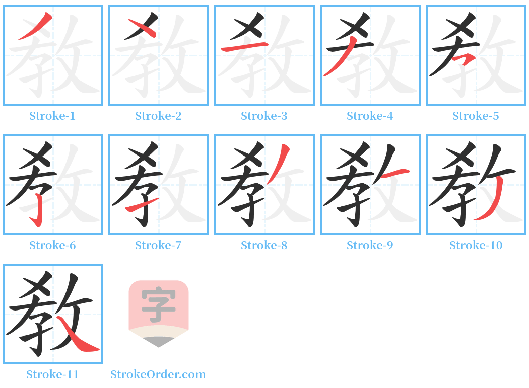 敎 Stroke Order Diagrams