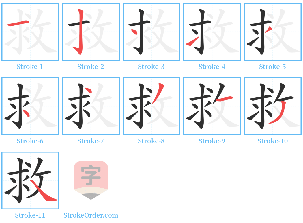 救 Stroke Order Diagrams