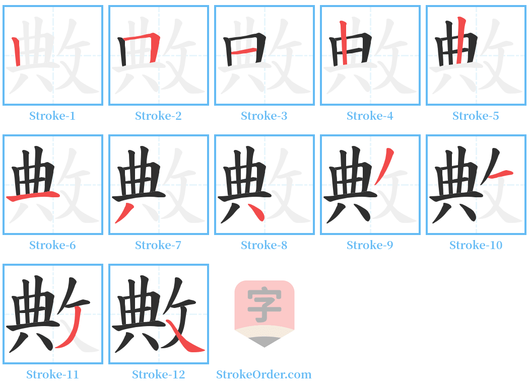 敟 Stroke Order Diagrams