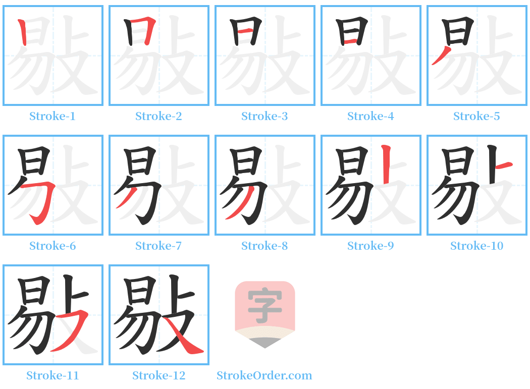 敡 Stroke Order Diagrams