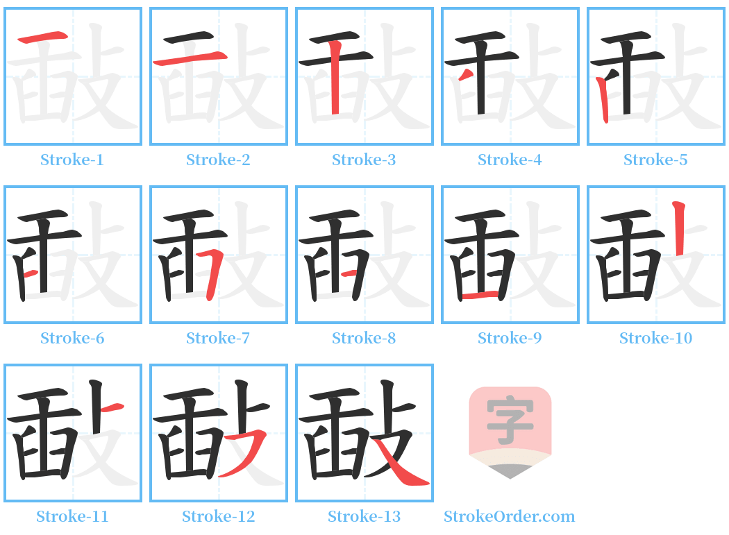 敮 Stroke Order Diagrams