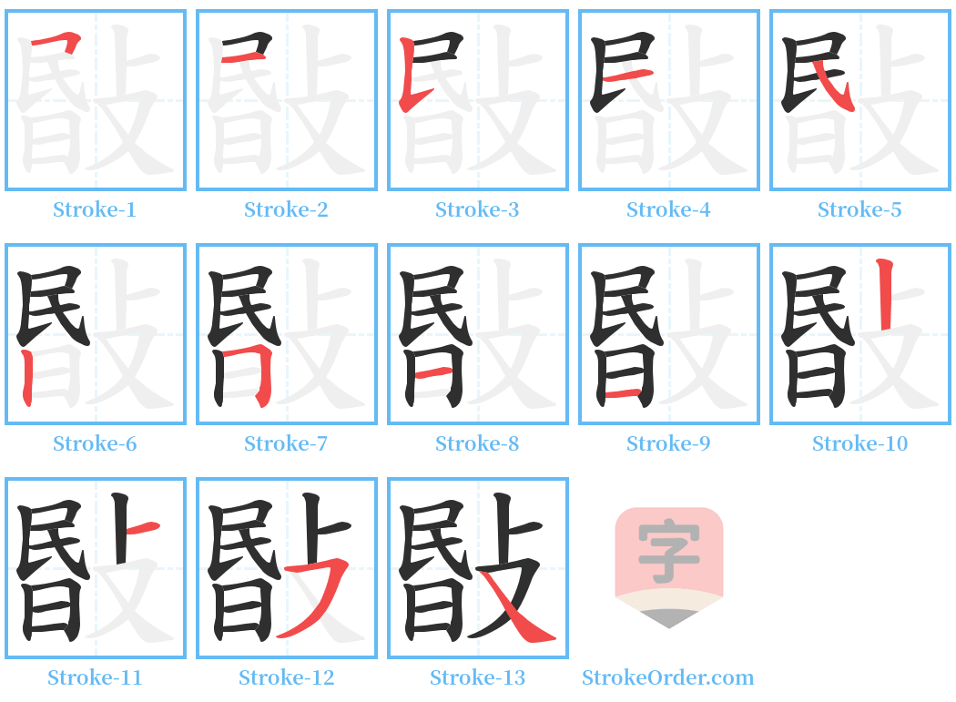 敯 Stroke Order Diagrams