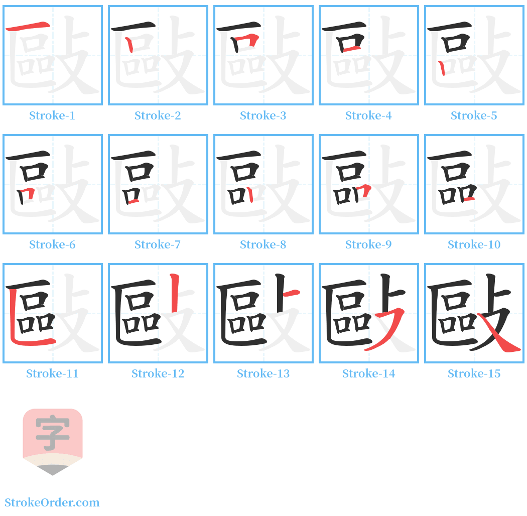 敺 Stroke Order Diagrams