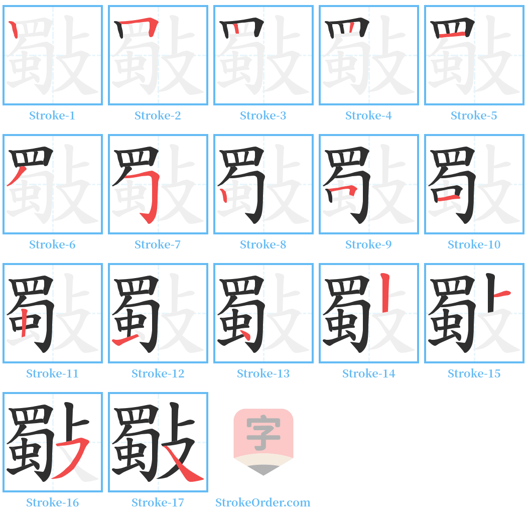 斀 Stroke Order Diagrams