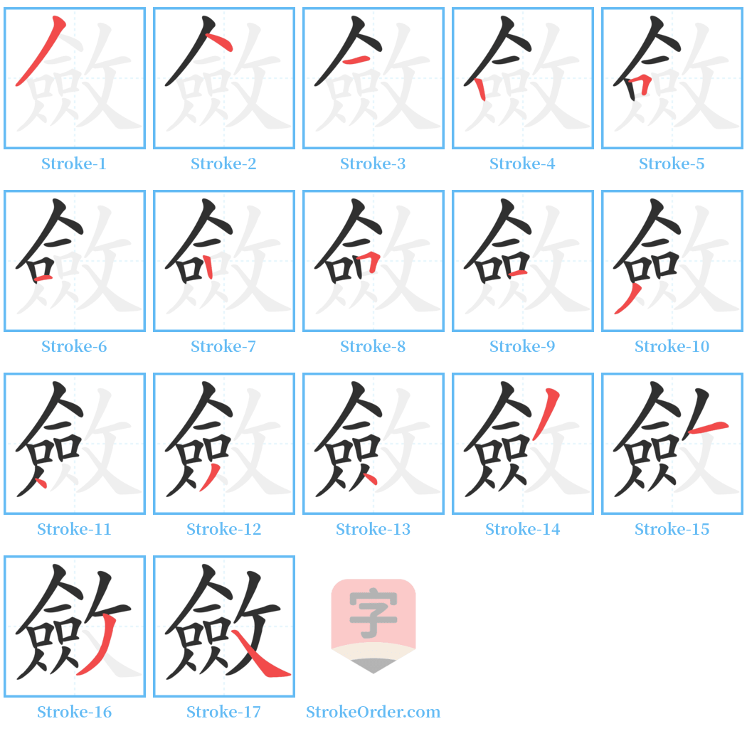 斂 Stroke Order Diagrams