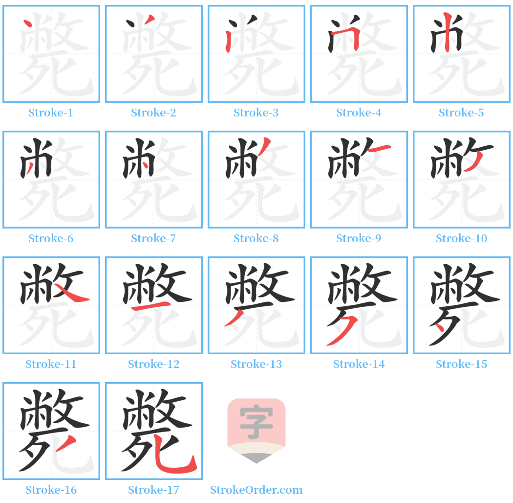 斃 Stroke Order Diagrams