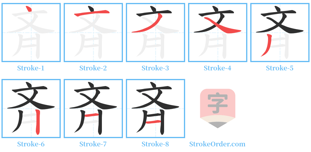 斉 Stroke Order Diagrams