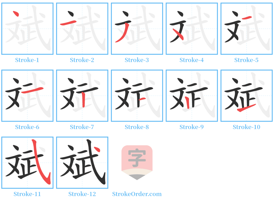 斌 Stroke Order Diagrams